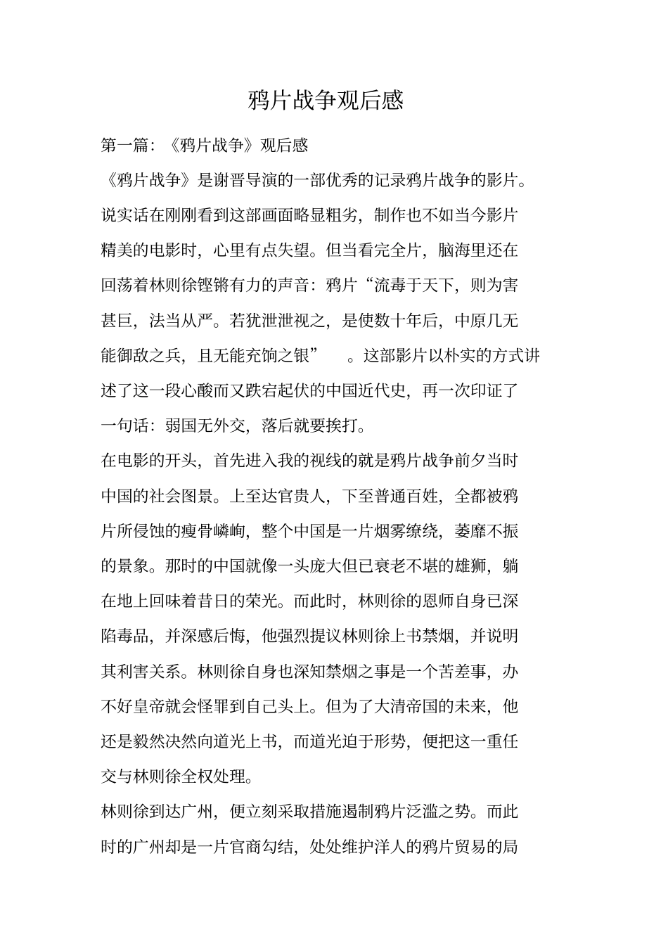 鸦片战争观后感_第1页