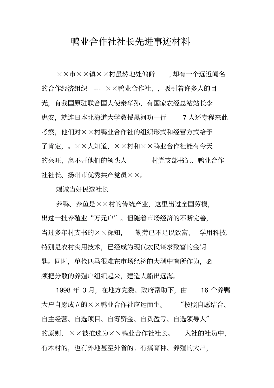 鸭业合作社社长先进事迹材料_第1页