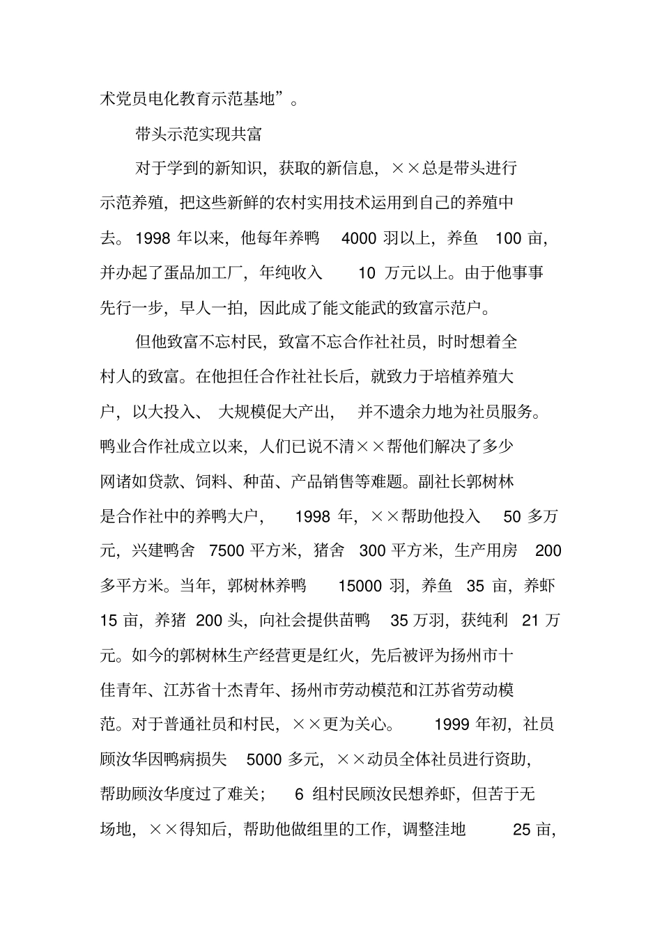 鸭业合作社社长先进事迹材料_第3页