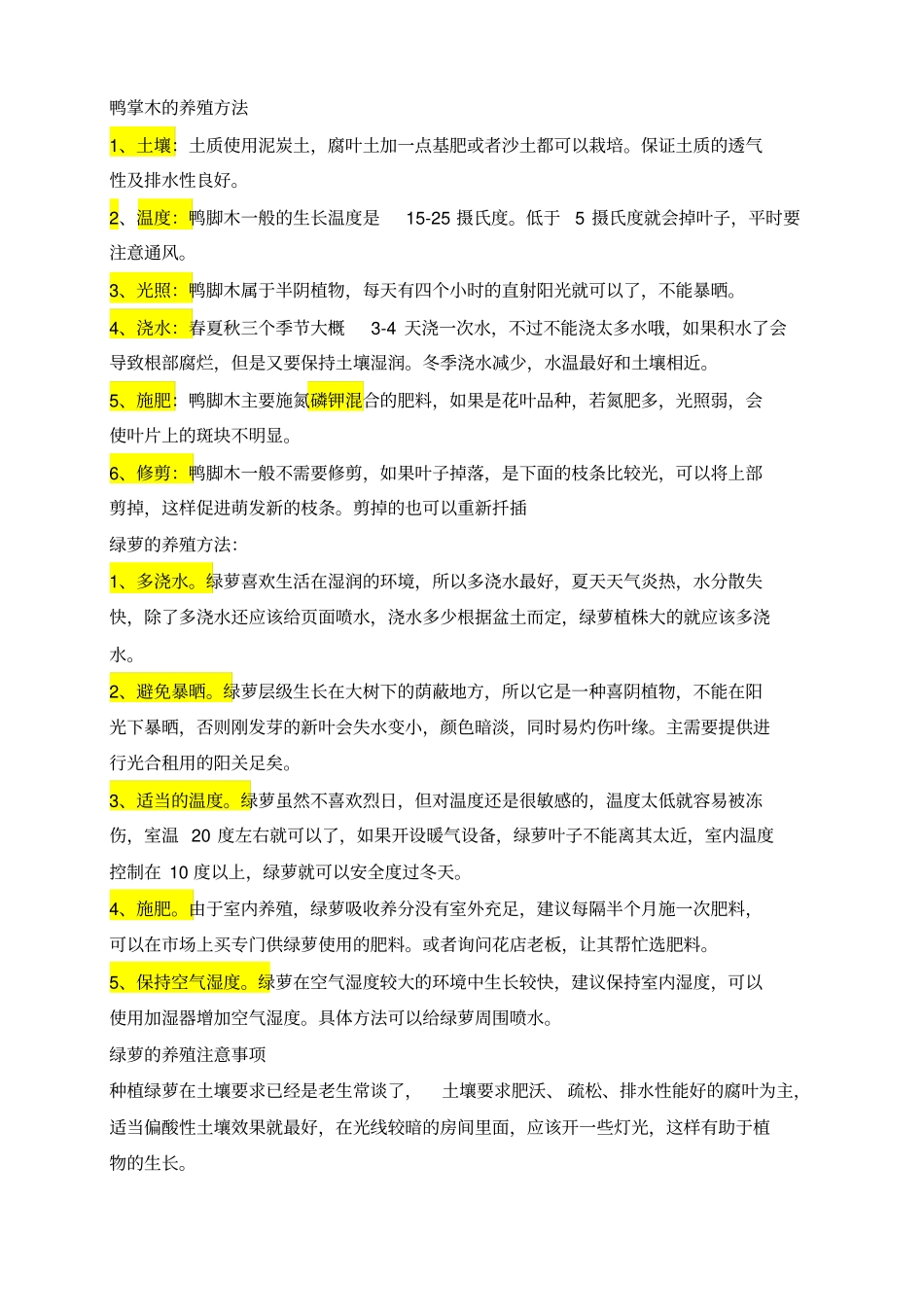 鸭掌木等养殖方法_第1页