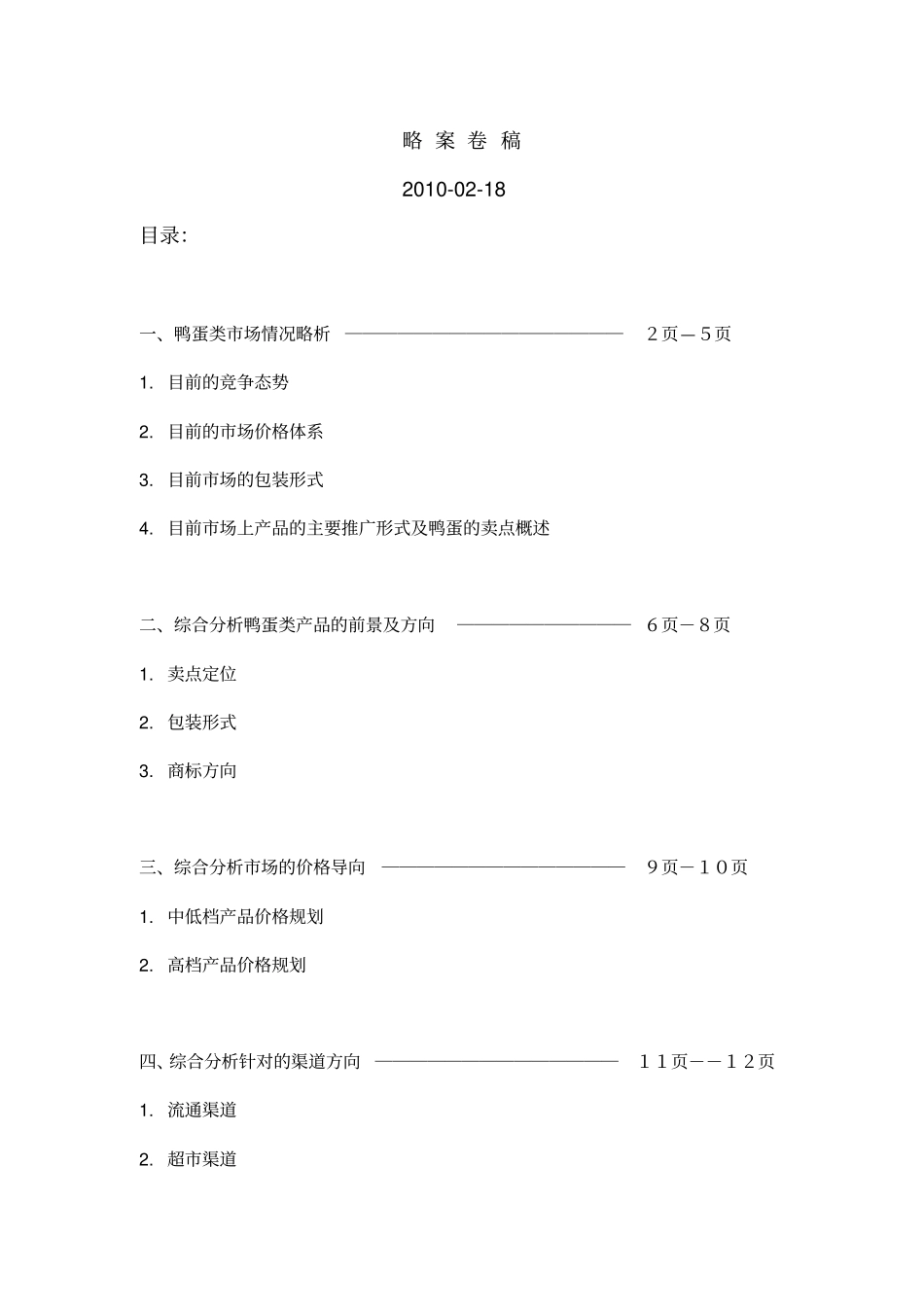 鸭蛋场战略方向调研略案_第2页
