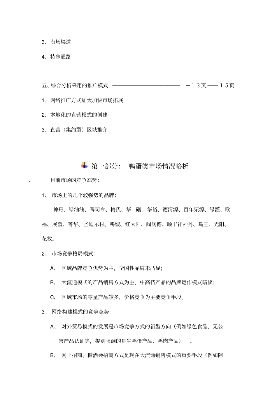 鸭蛋场战略方向调研略案_第3页