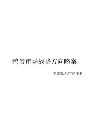 鸭蛋场战略方向调研略案