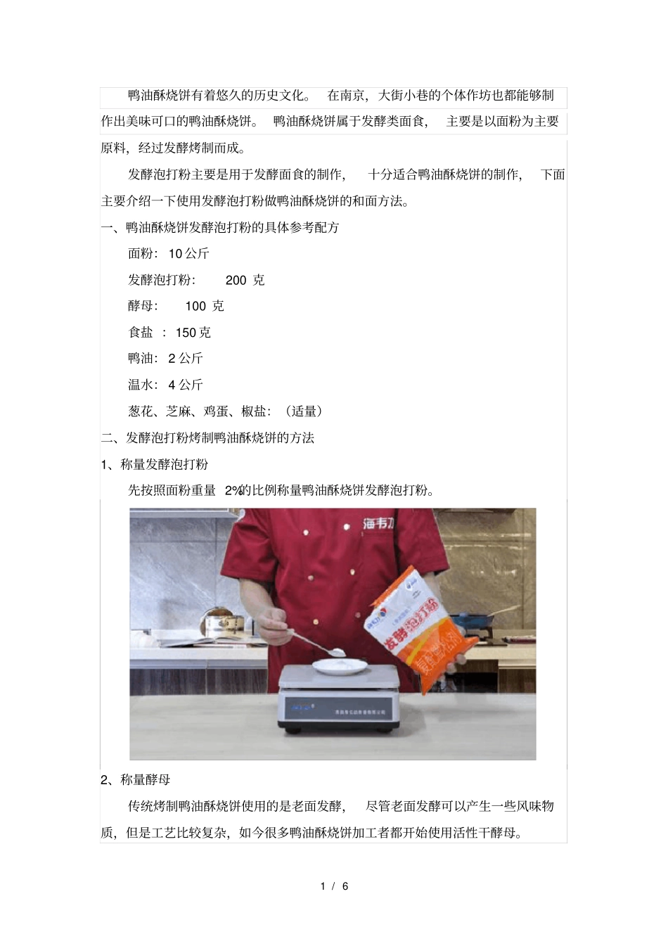 鸭油酥烧饼的做法_第1页