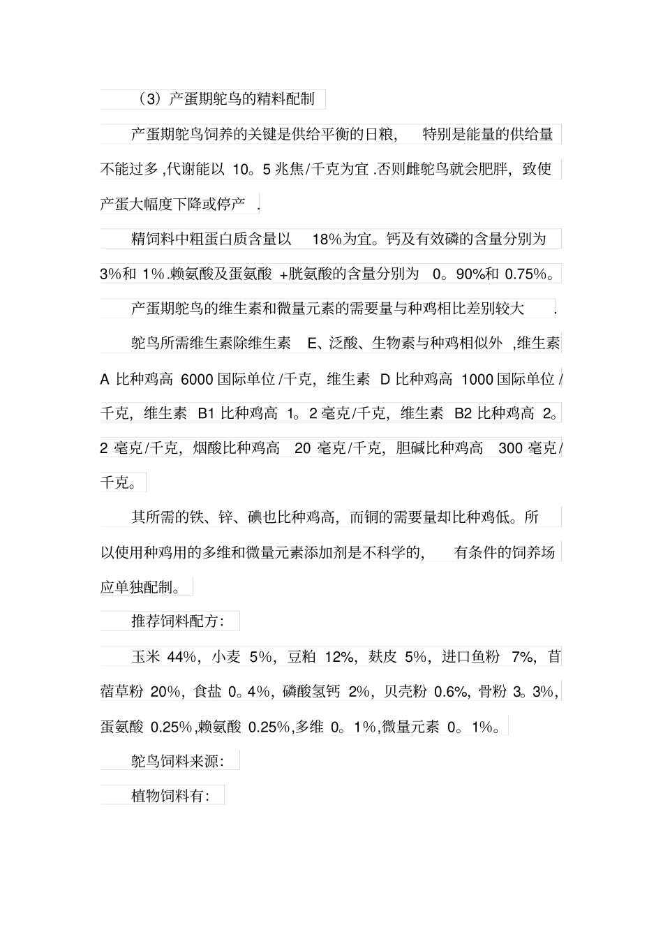 鸵鸟不同阶段的饲料配方_第3页