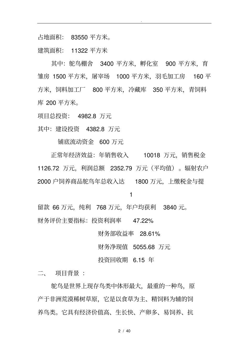 鸵鸟养殖及深加工产业化建设项目可行性实施报告_第2页