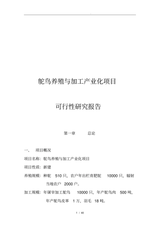 鸵鸟养殖及深加工产业化建设项目可行性实施报告
