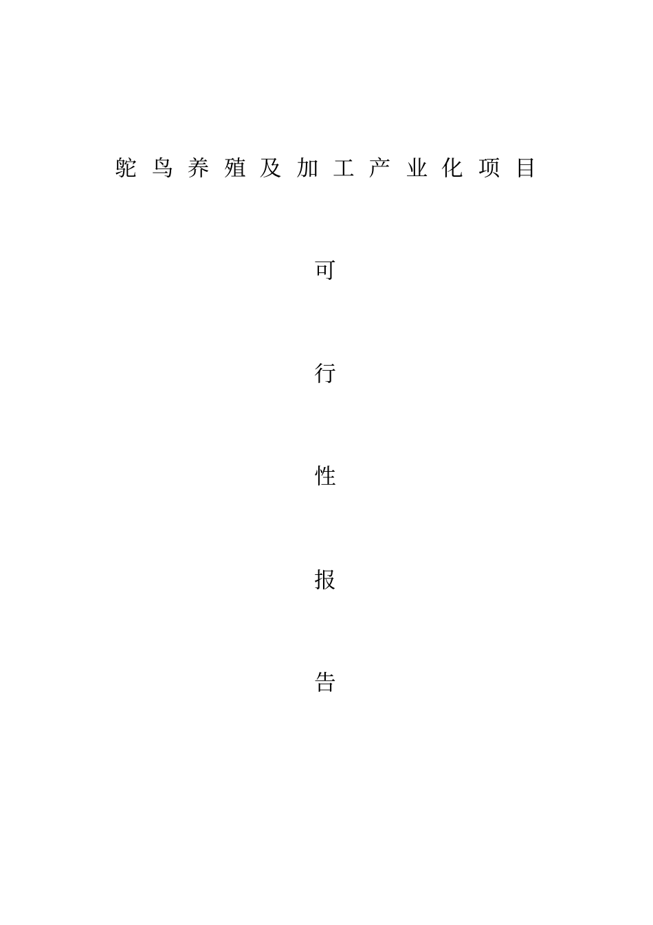 鸵鸟养殖及加工产业化项目可行性研究报告_第1页