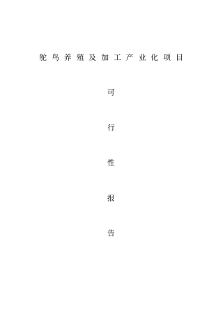 鸵鸟养殖及加工产业化项目可行性研究报告