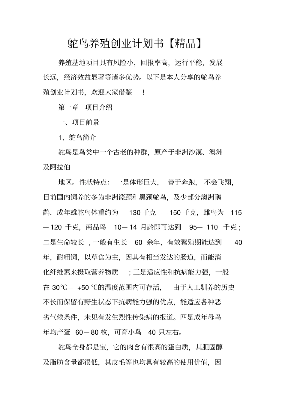 鸵鸟养殖创业计划书【精品】_第1页