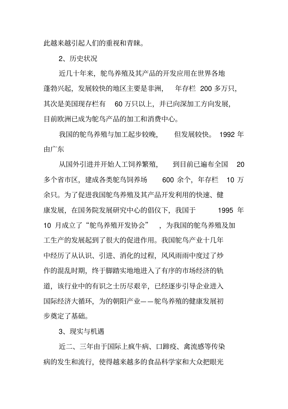 鸵鸟养殖创业计划书【精品】_第2页