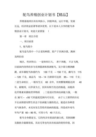 鸵鸟养殖创业计划书【精品】