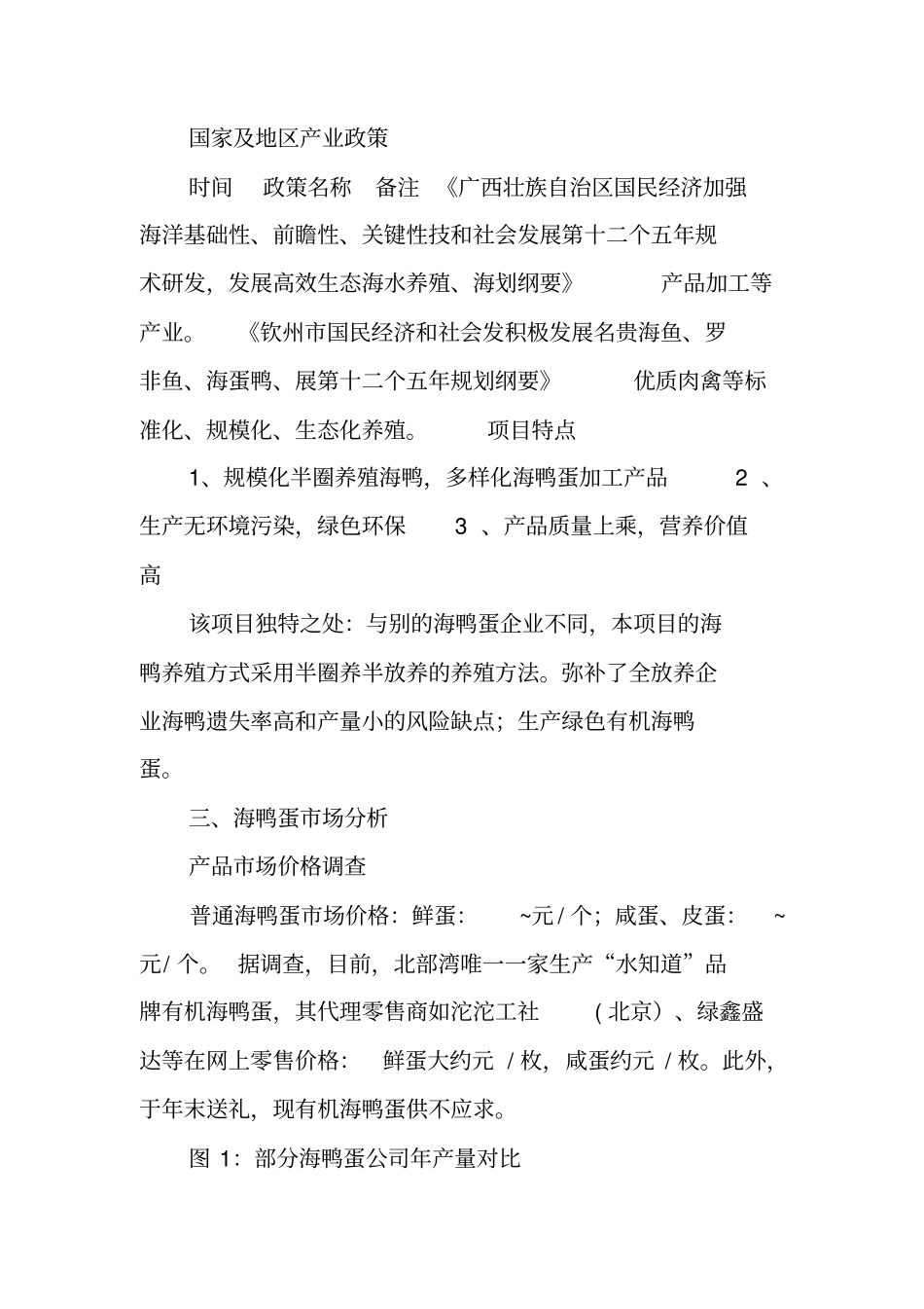 鸭蛋生产基地建设项目商业计划书_第2页