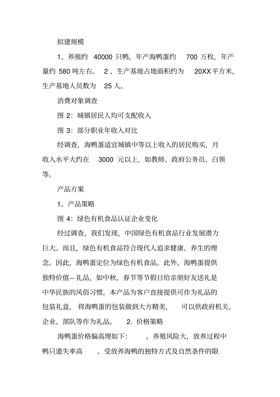 鸭蛋生产基地建设项目商业计划书_第3页
