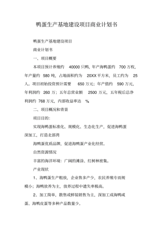鸭蛋生产基地建设项目商业计划书