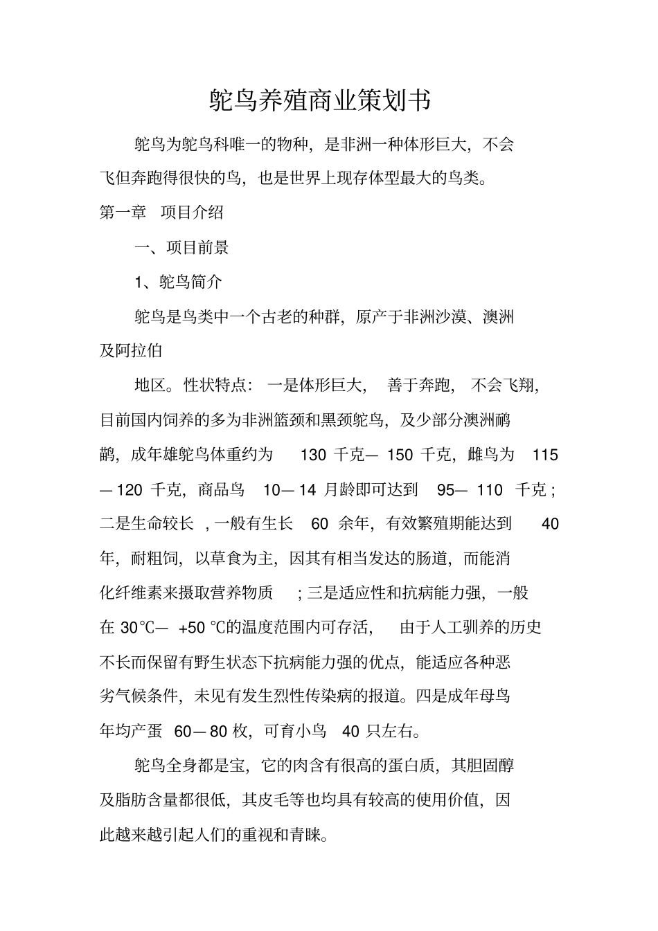 鸵鸟养殖商业策划书_第1页