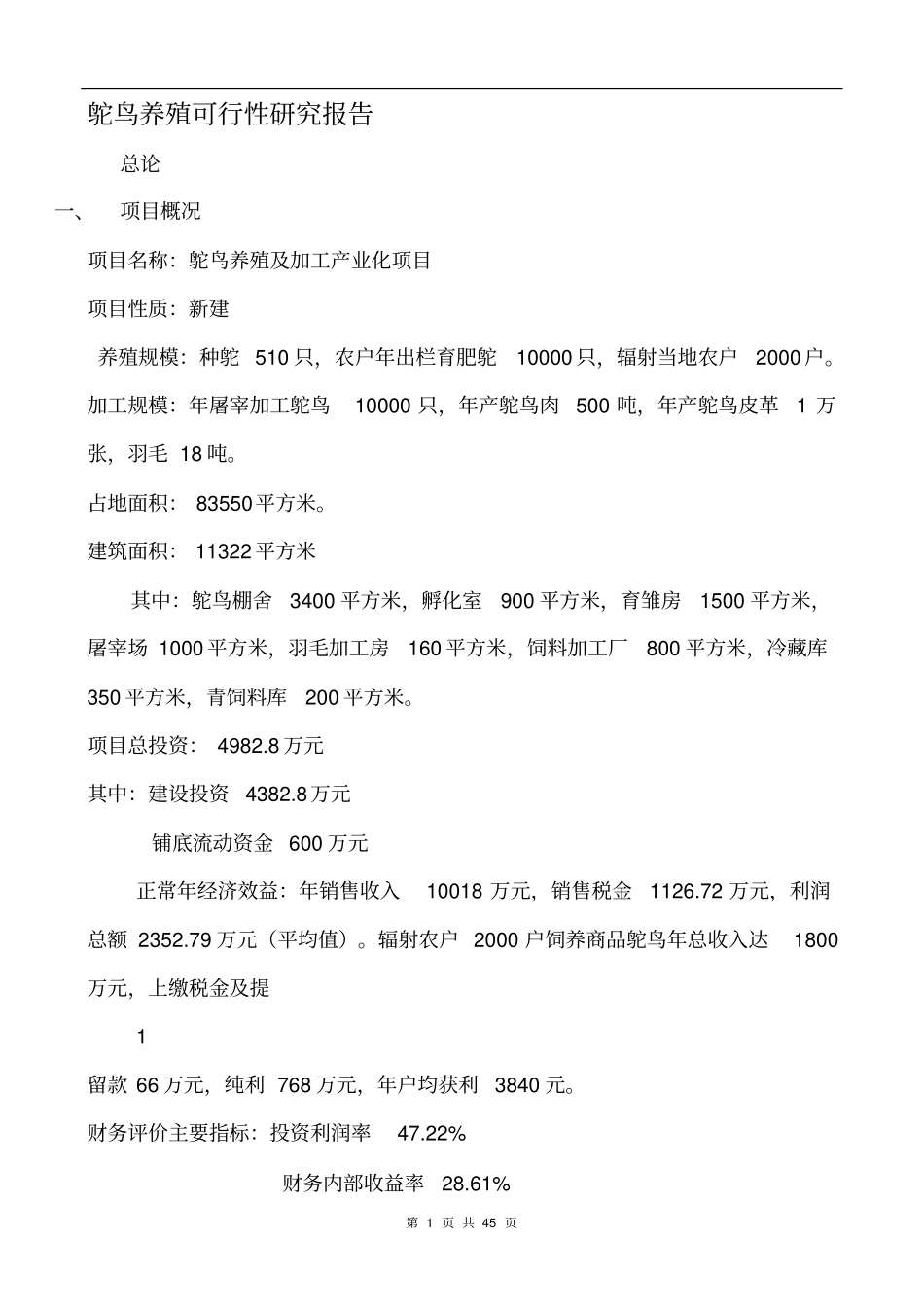 鸵鸟养殖可行性研究报告后面的表可以粘贴_第1页