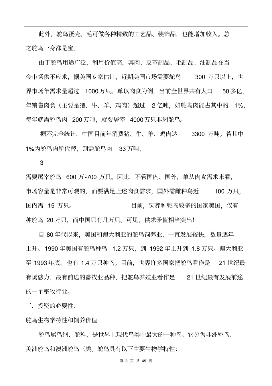鸵鸟养殖可行性研究报告后面的表可以粘贴_第3页