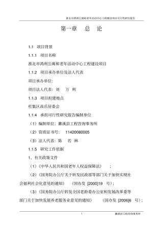 鸿利公寓和老年活动中心工程项目可行性研究报告