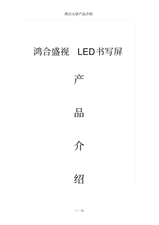 鸿合大屏产品介绍