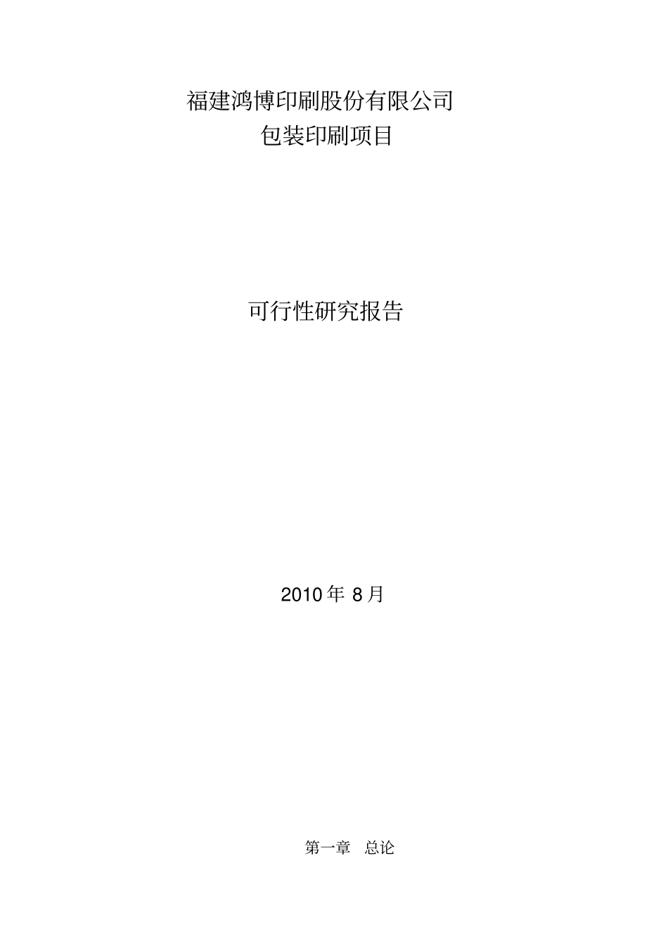 鸿博印刷公司包装印刷项目可行性研究报告_第1页