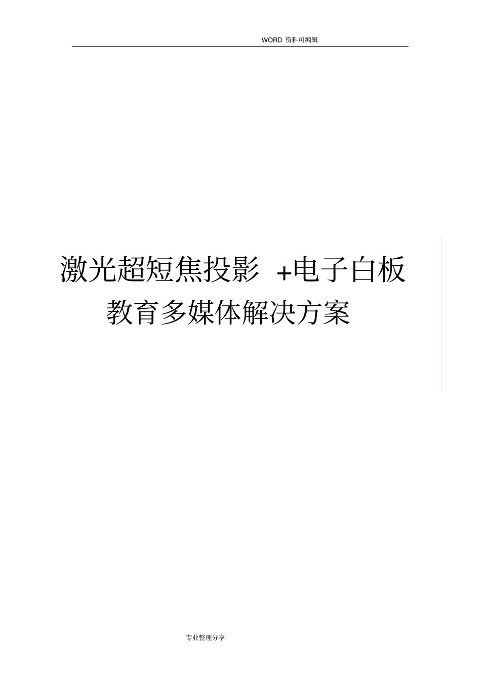 鸿合激光投影+电子白板方案H8W+798W_第1页
