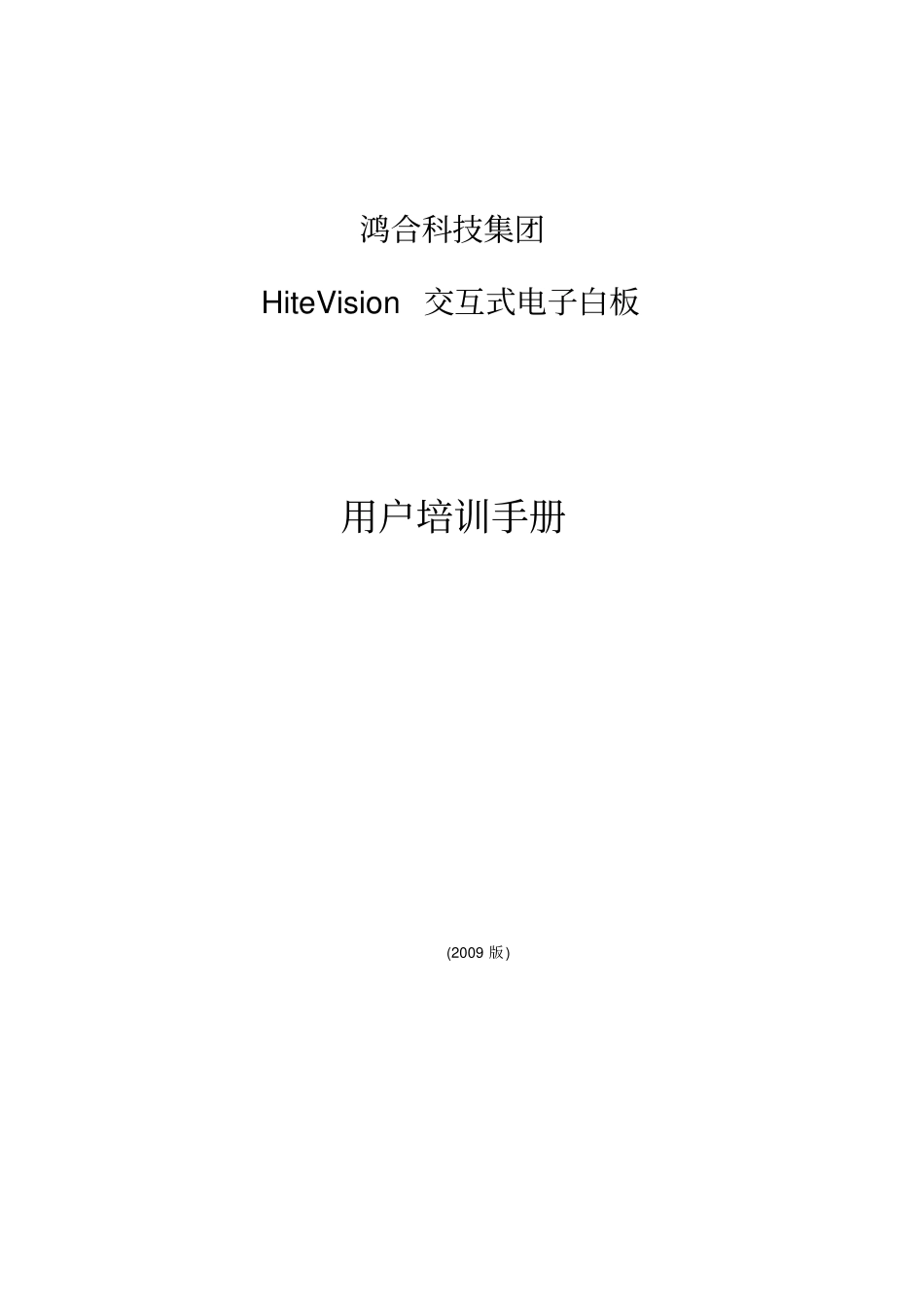 鸿合电子白板教程资料_第1页
