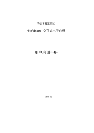 鸿合电子白板教程资料