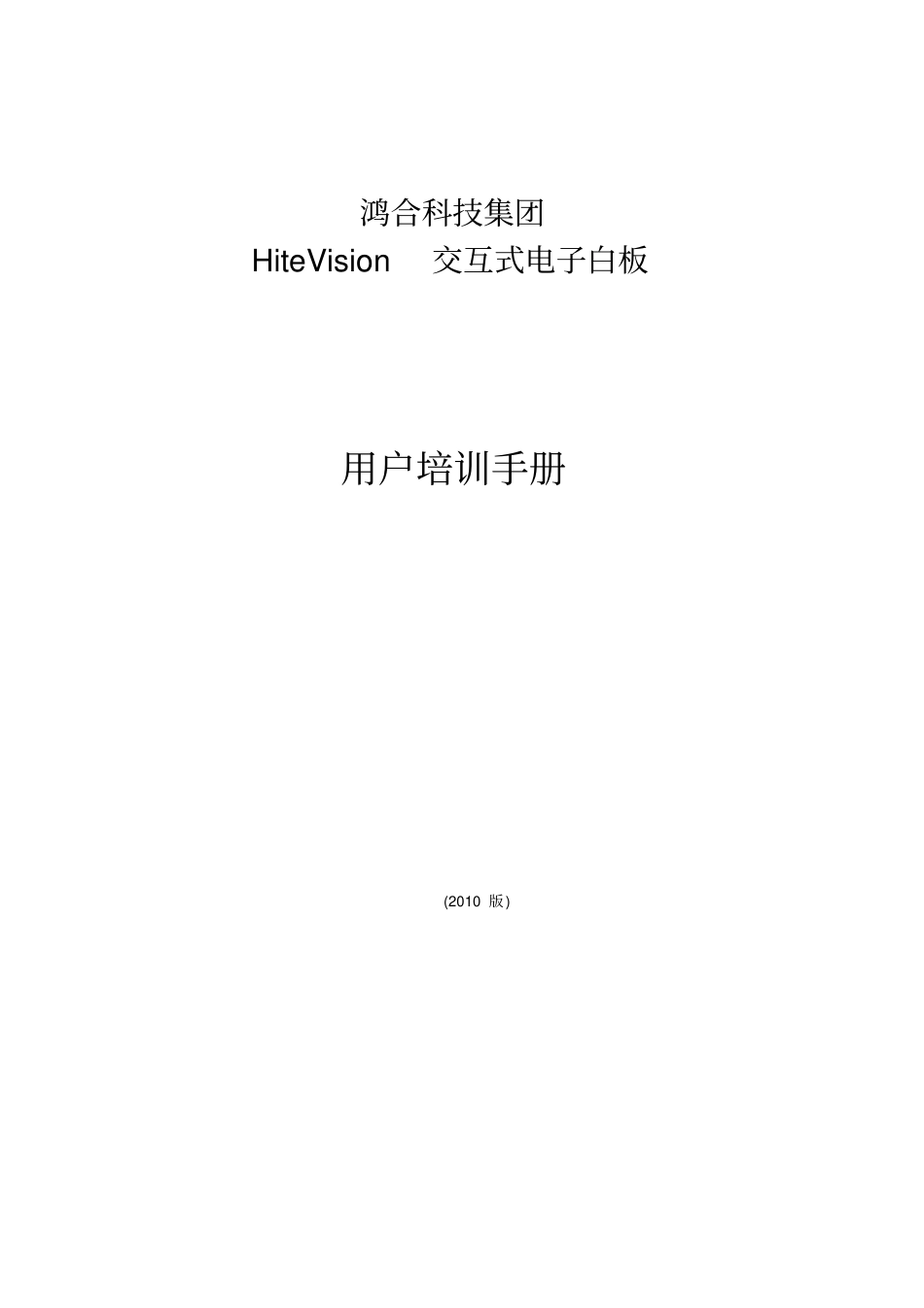 鸿合电子白板使用手册资料_第1页