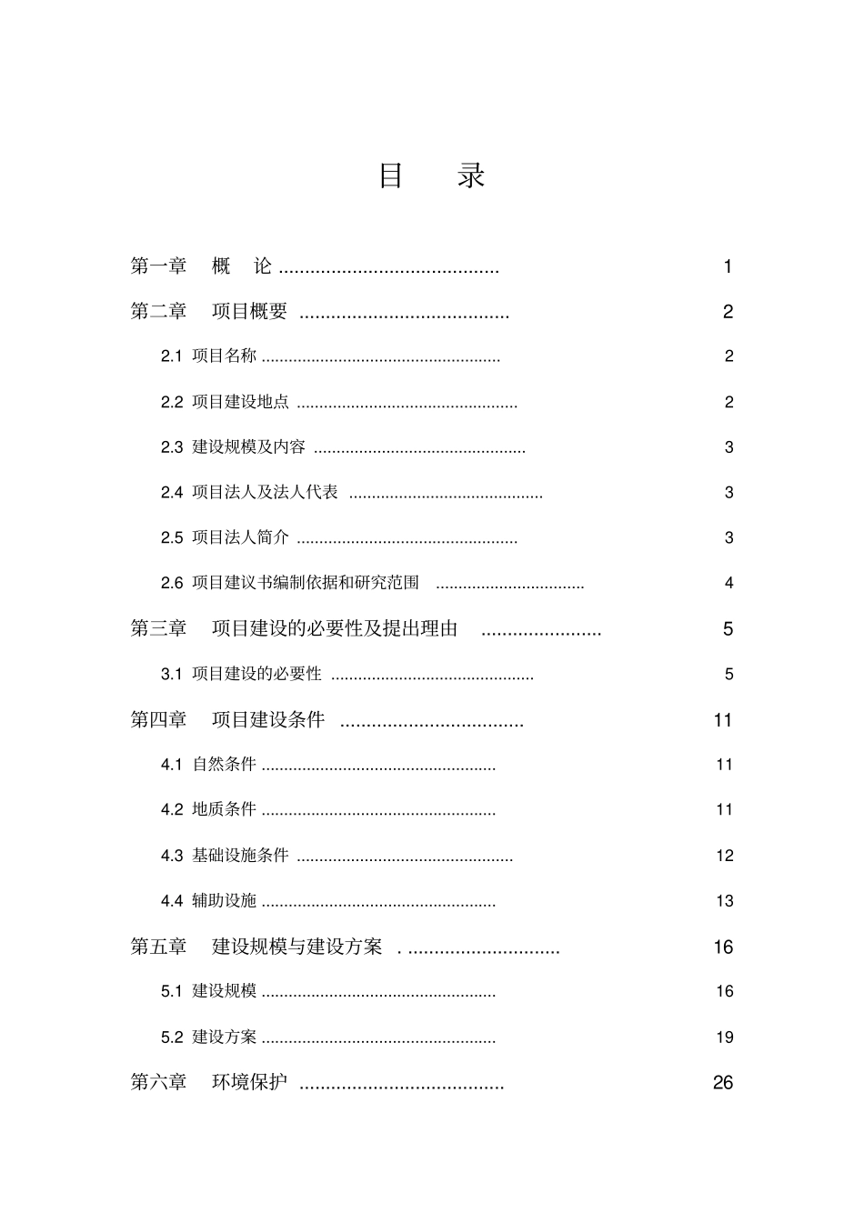 鸿山学校校园扩建项目建议书2014_第2页
