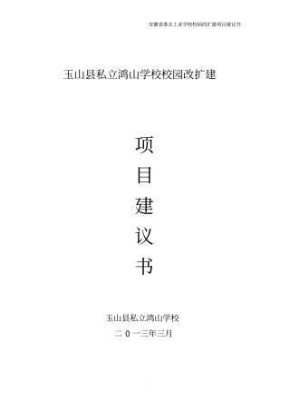 鸿山学校校园扩建项目建议书2014