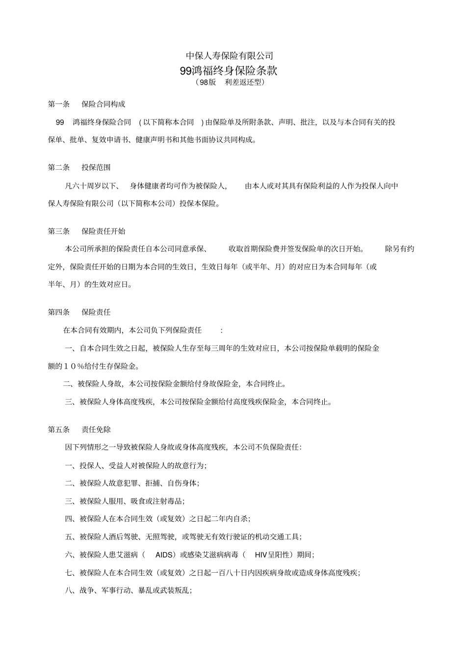 鸿福终身保险条款_第1页