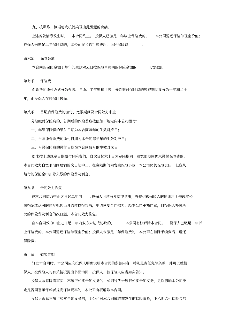 鸿福终身保险条款_第2页