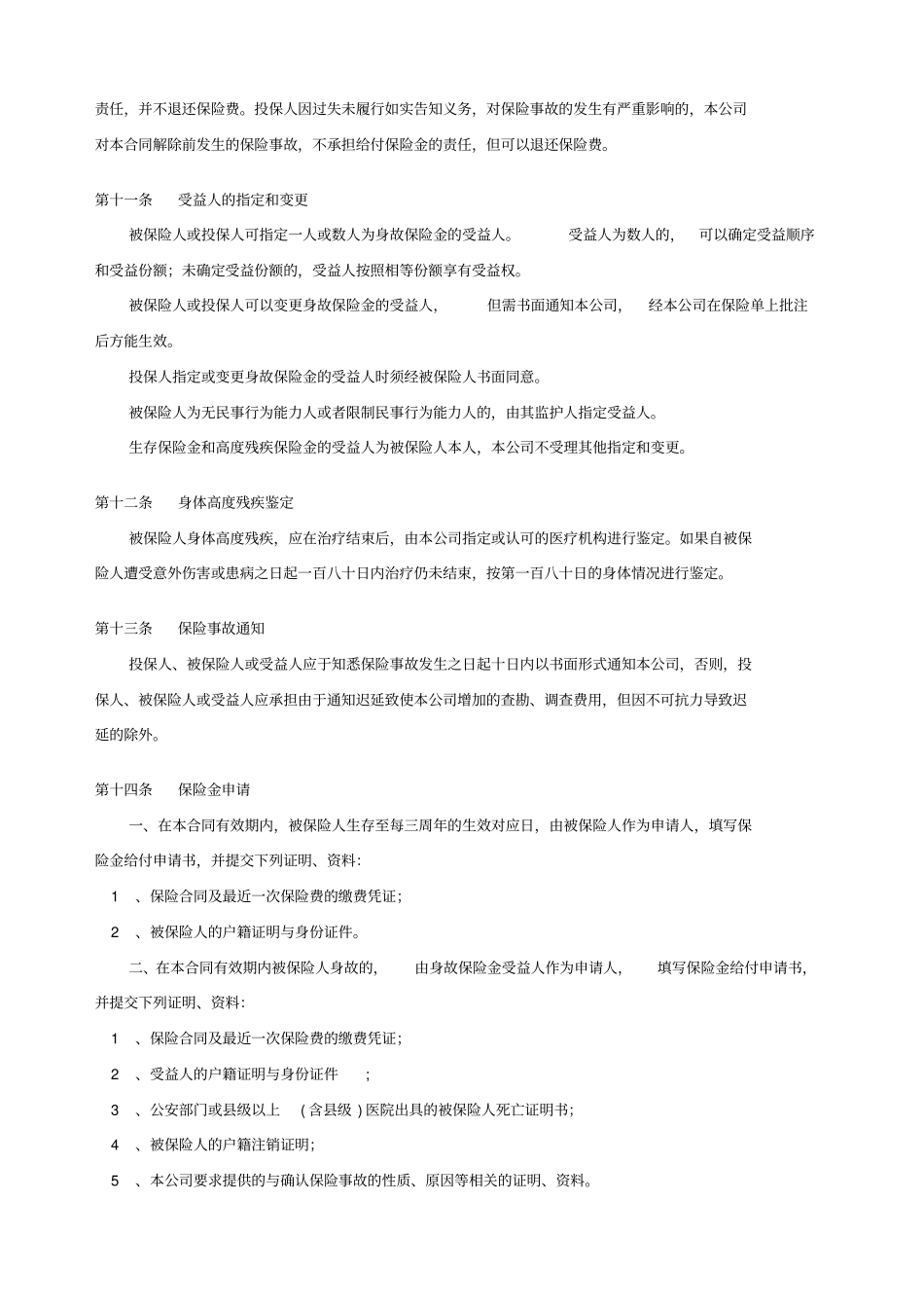 鸿福终身保险条款_第3页