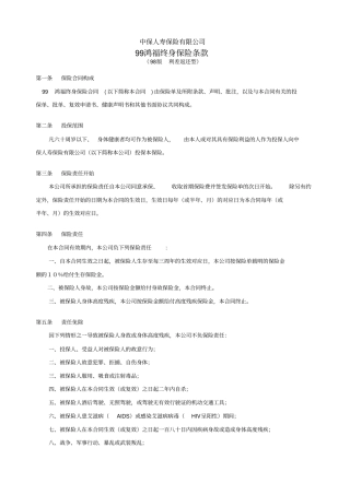 鸿福终身保险条款