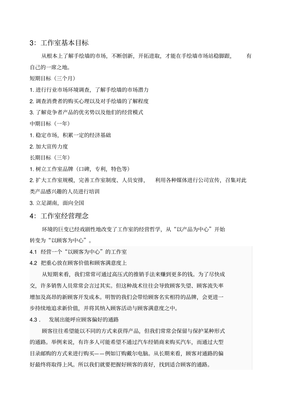 鸿彩墙绘可行性研究报告范文_第3页