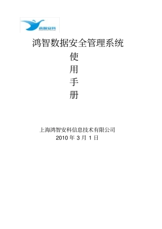 鸿智数据安全管理系统