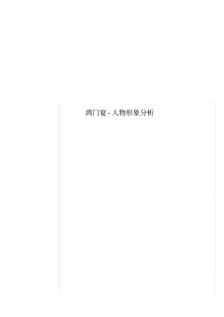 鸿门宴-人物形象分析_第1页