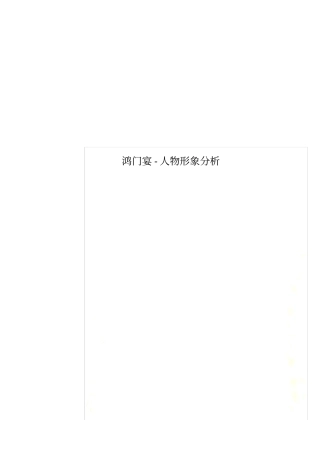鸿门宴-人物形象分析