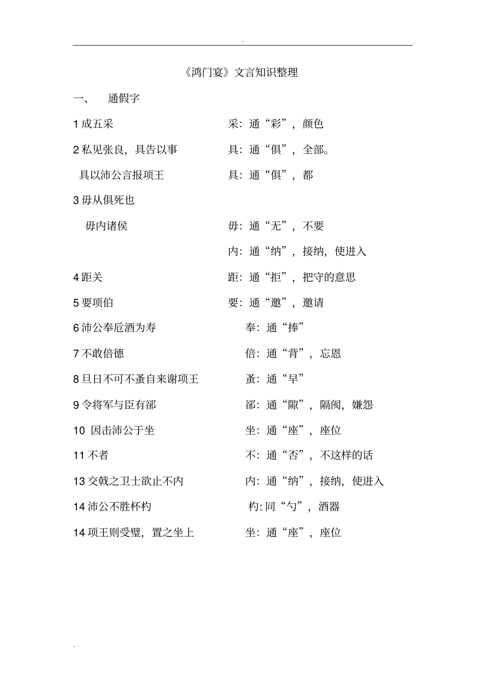 鸿门宴文言知识整理_第1页