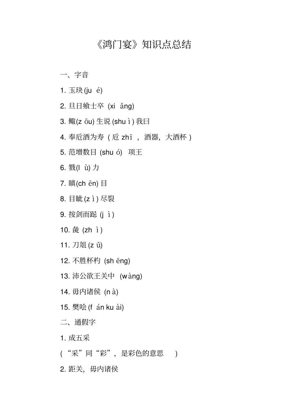 鸿门宴知识点总结_第1页