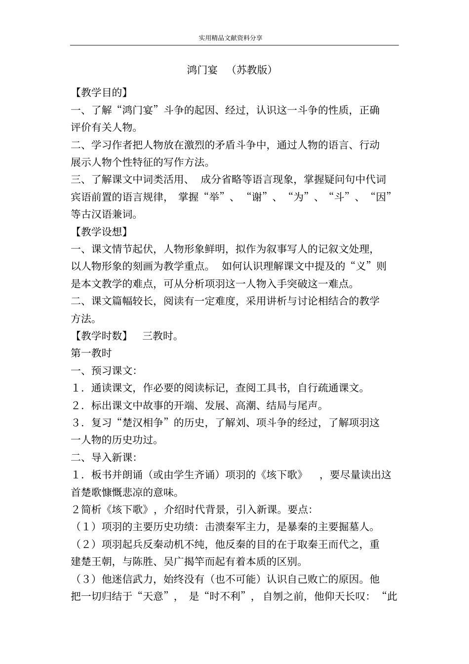 鸿门宴苏教版_第1页