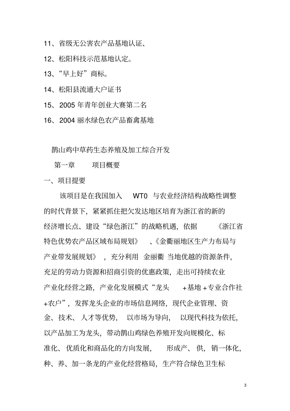 鹊山鸡中草药生态养殖及加工综合开发项目可行性研究报告_第3页