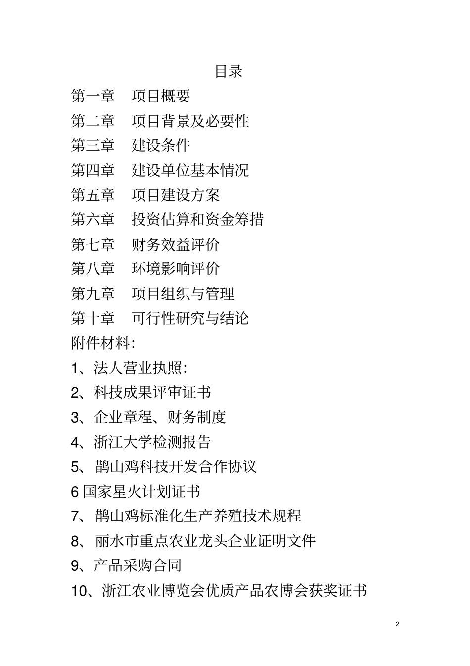 鹊山鸡中草药生态养殖及加工综合开发可行性研究报告_第2页