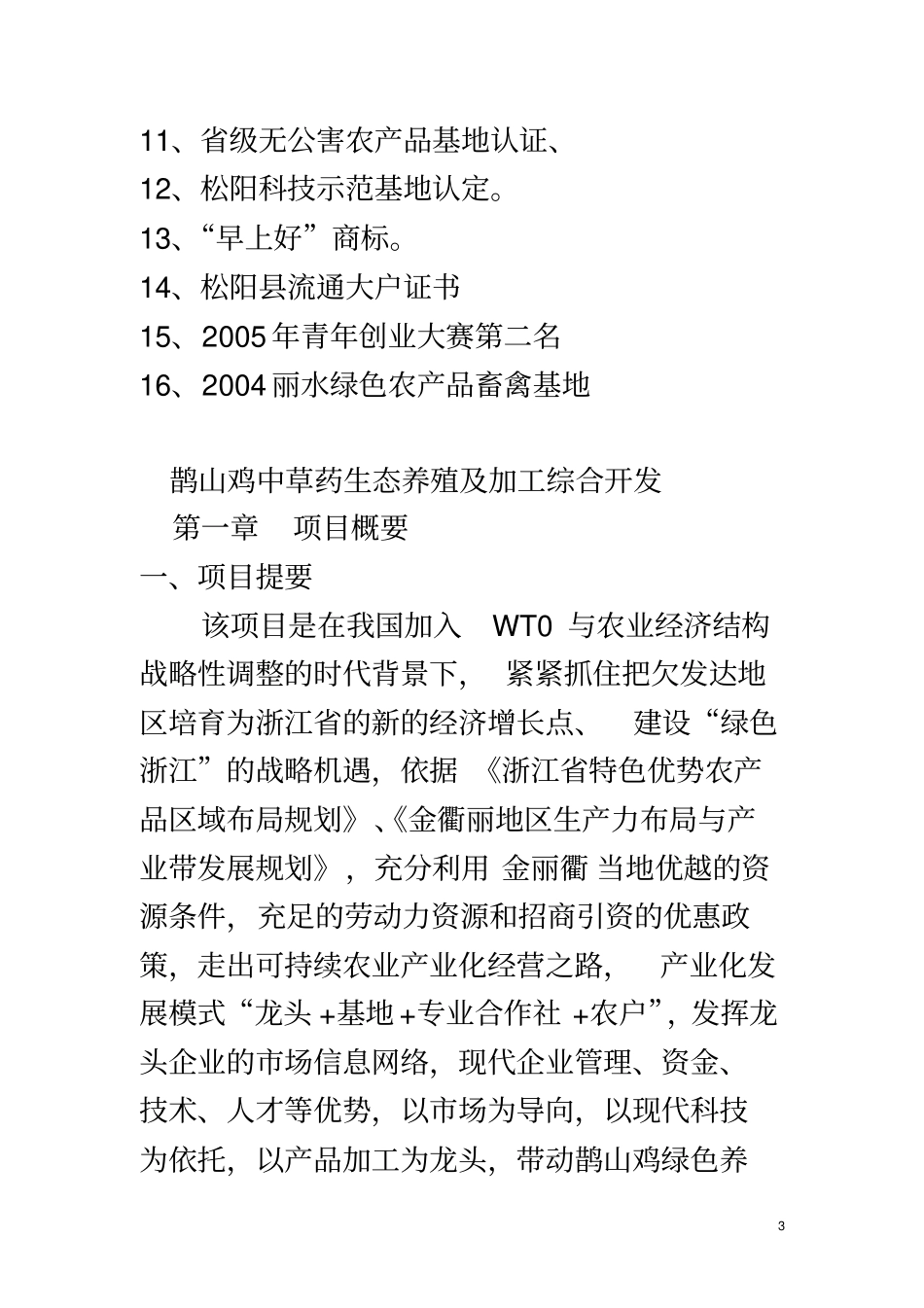 鹊山鸡中草药生态养殖及加工综合开发可行性研究报告_第3页