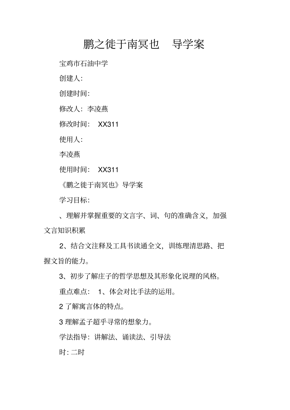 鹏之徙于南冥也导学案_第1页