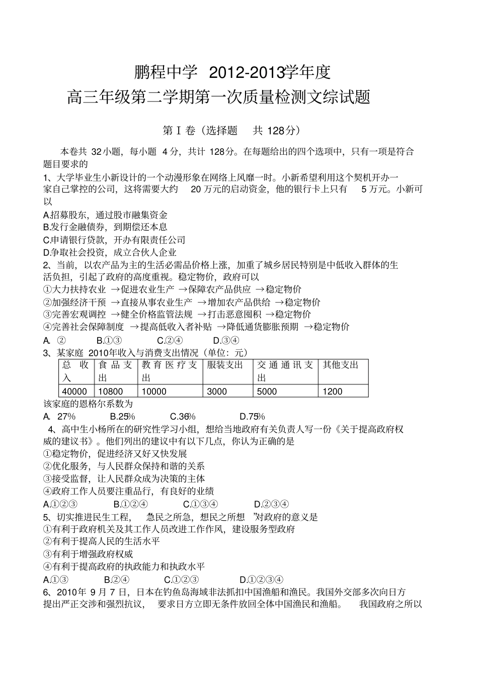 鹏程中学2012013学年第二学期第一次质量检测文综试卷_第1页