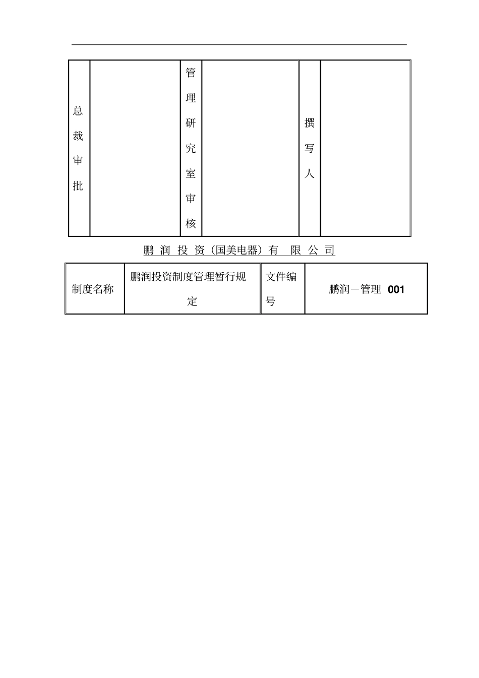 鹏润投资制度管理暂行规定_第2页