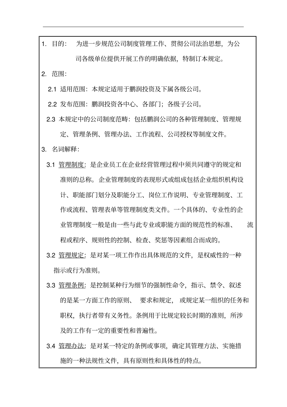 鹏润投资制度管理暂行规定_第3页
