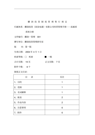 鹏润投资制度管理暂行规定